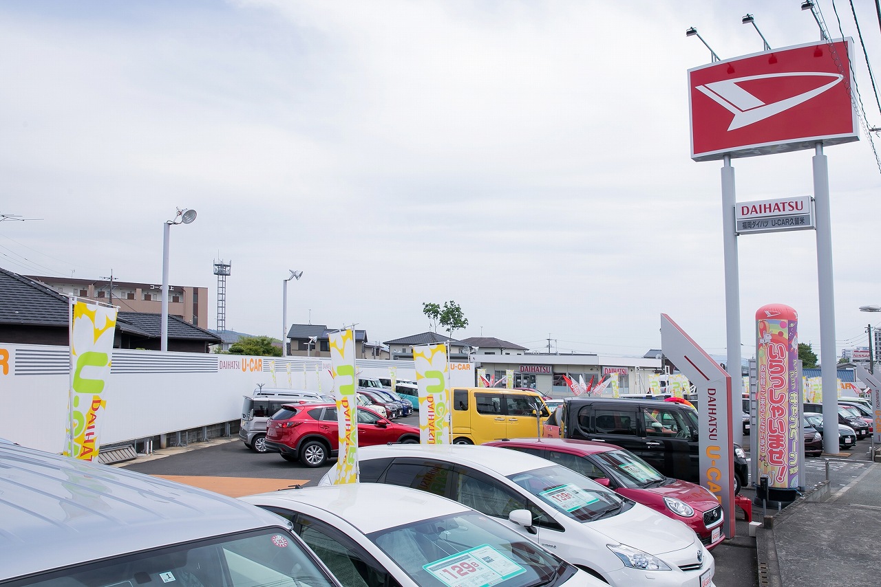 U Car久留米店 福岡ダイハツ販売株式会社 U Car久留米店 福岡ダイハツ販売株式会社