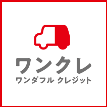 残価設定型クレジット ワンダフルクレジット 福岡ダイハツ販売株式会社