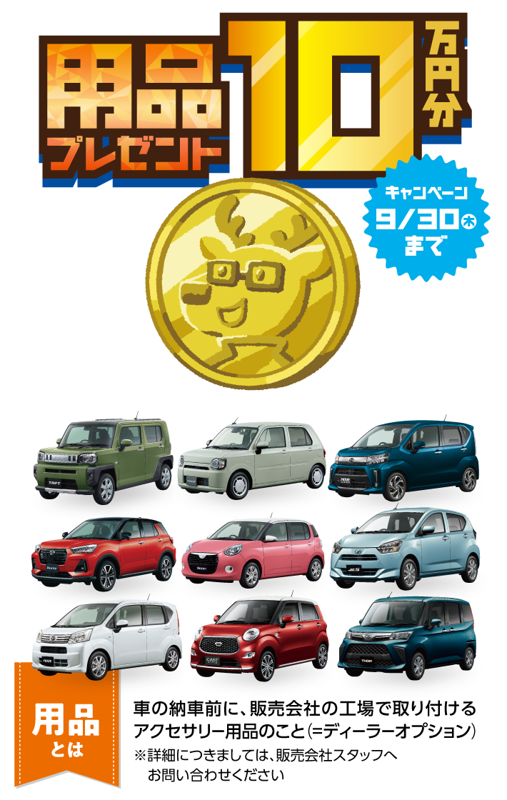 用品プレゼント10万円分プレゼントキャンペーン 福岡ダイハツ販売株式会社
